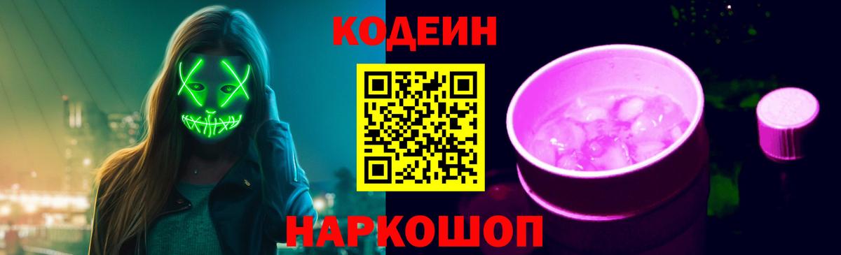 Кодеин Purple Drank Зеленодольск